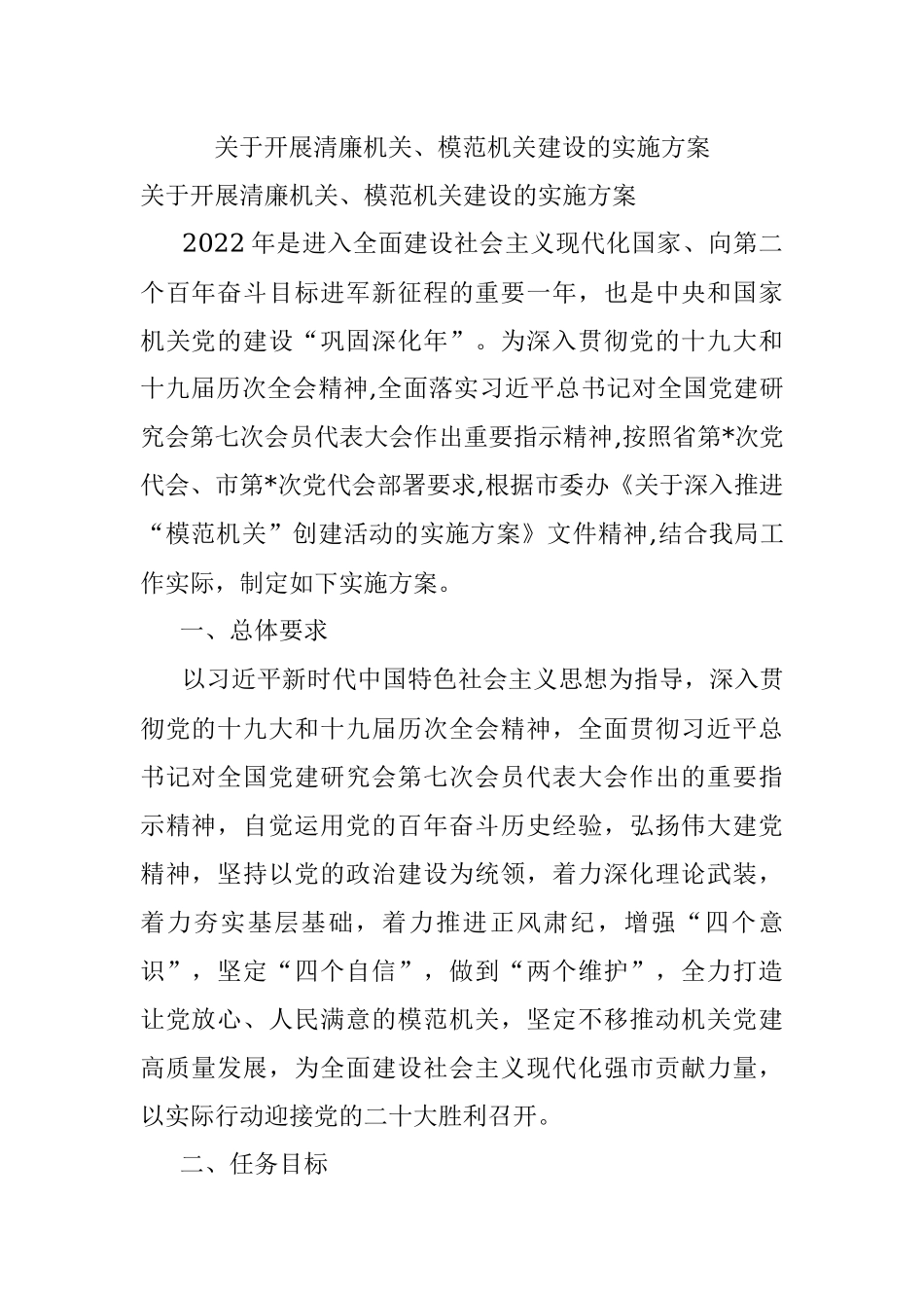 关于开展清廉机关、模范机关建设的实施方案.docx_第1页