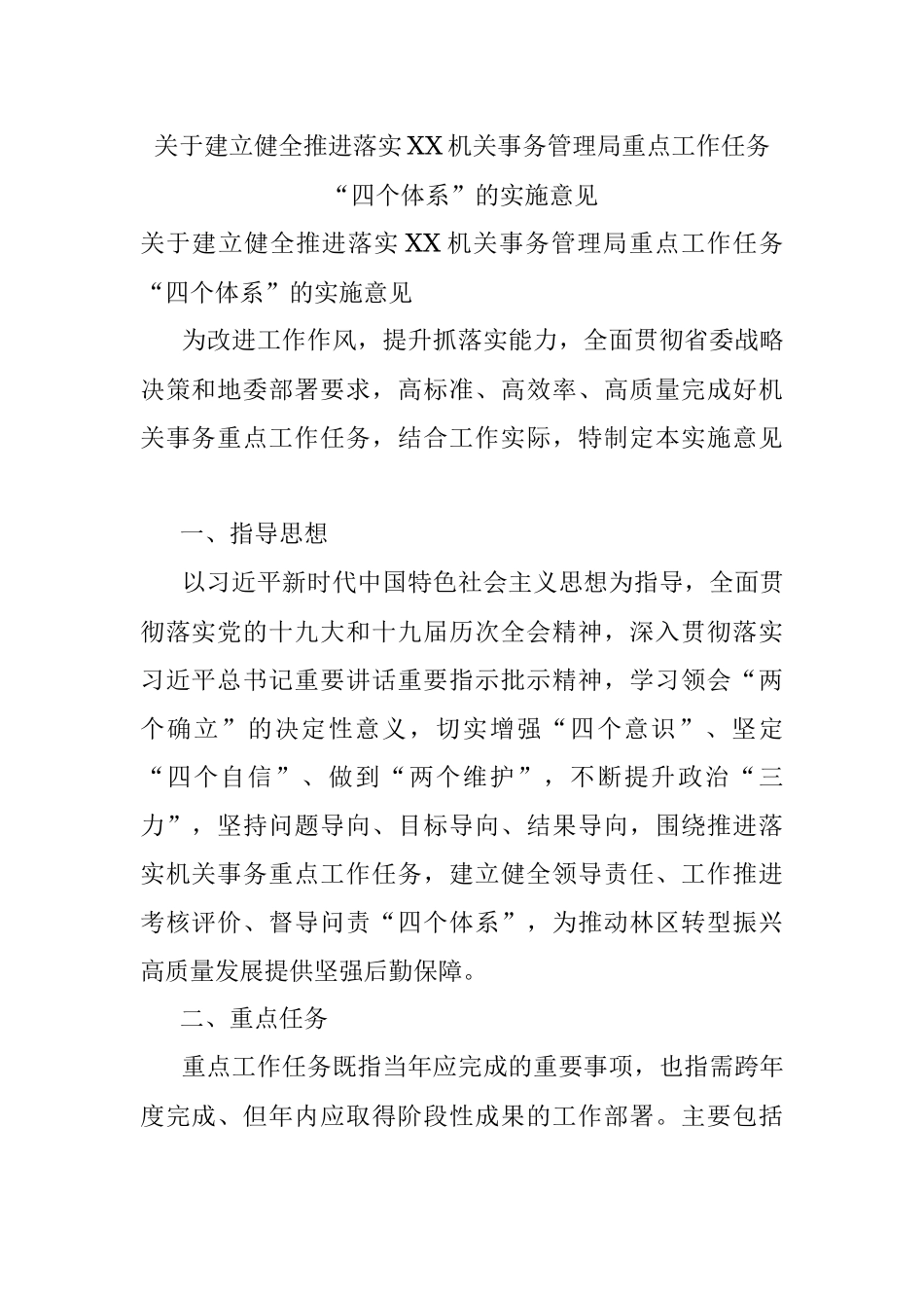 关于建立健全推进落实XX机关事务管理局重点工作任务“四个体系”的实施意见.docx_第1页