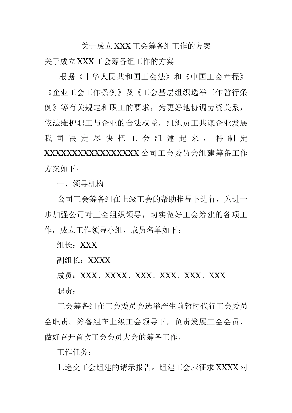 关于成立XXX工会筹备组工作的方案.docx_第1页