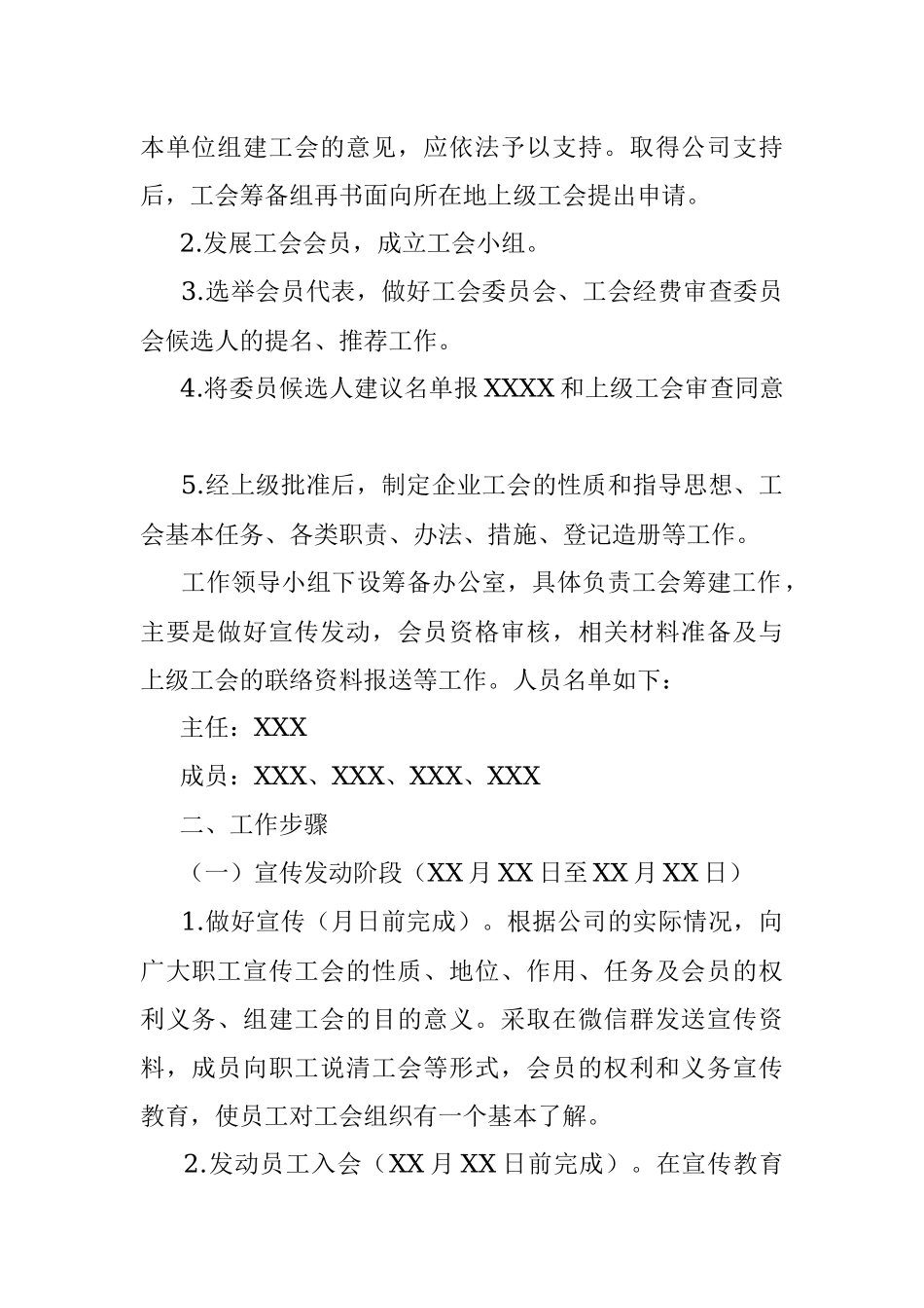 关于成立XXX工会筹备组工作的方案.docx_第2页