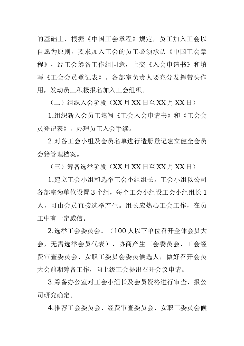 关于成立XXX工会筹备组工作的方案.docx_第3页