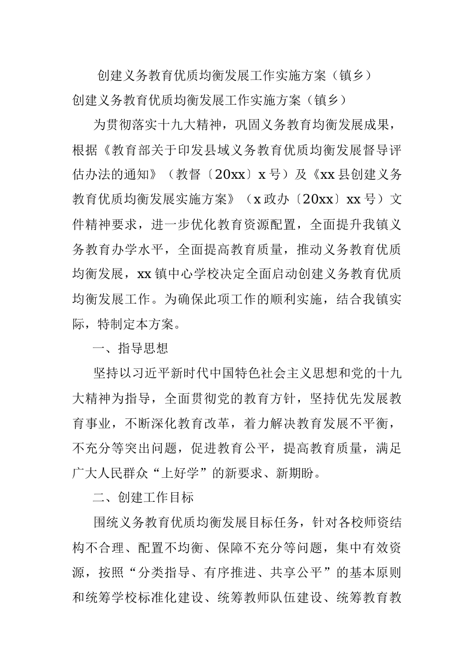 创建义务教育优质均衡发展工作实施方案（镇乡）.docx_第1页