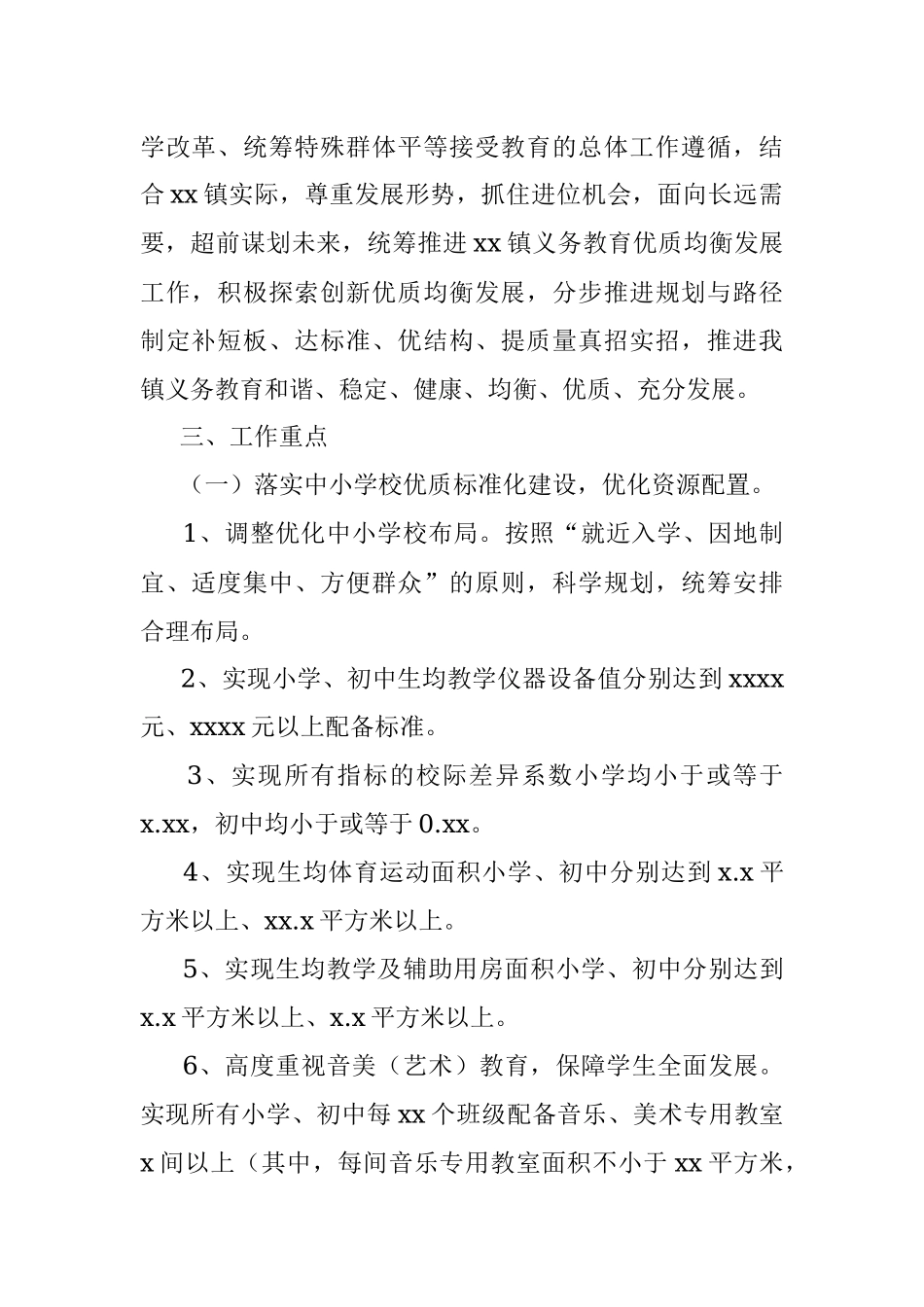 创建义务教育优质均衡发展工作实施方案（镇乡）.docx_第2页