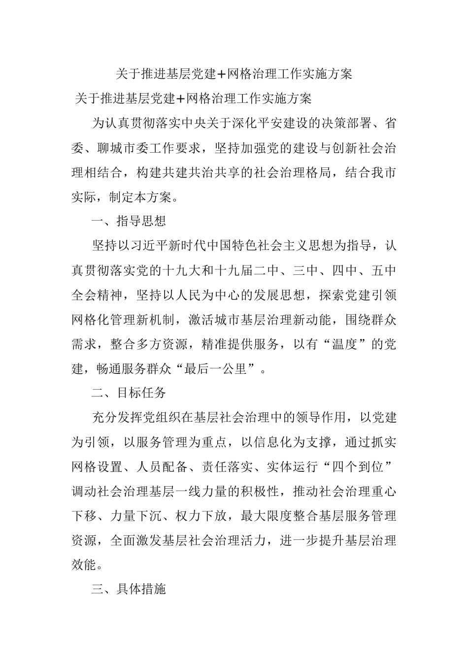 关于推进基层党建+网格治理工作实施方案.docx_第1页