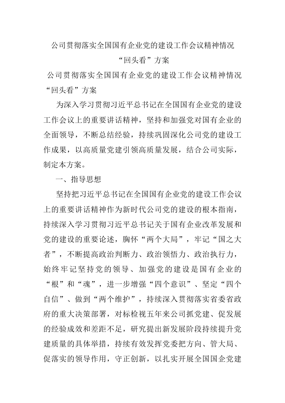 公司贯彻落实全国国有企业党的建设工作会议精神情况“回头看”方案.docx_第1页