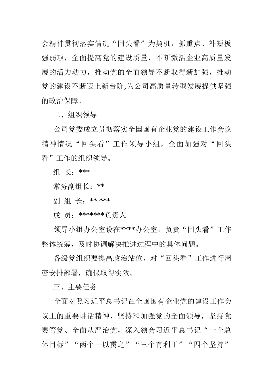 公司贯彻落实全国国有企业党的建设工作会议精神情况“回头看”方案.docx_第2页