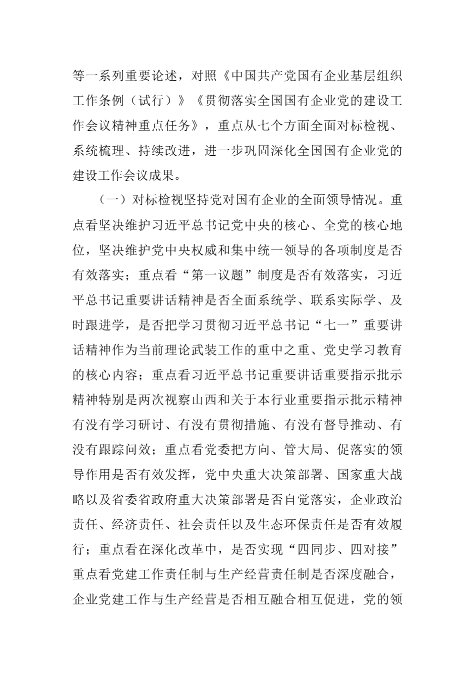 公司贯彻落实全国国有企业党的建设工作会议精神情况“回头看”方案.docx_第3页