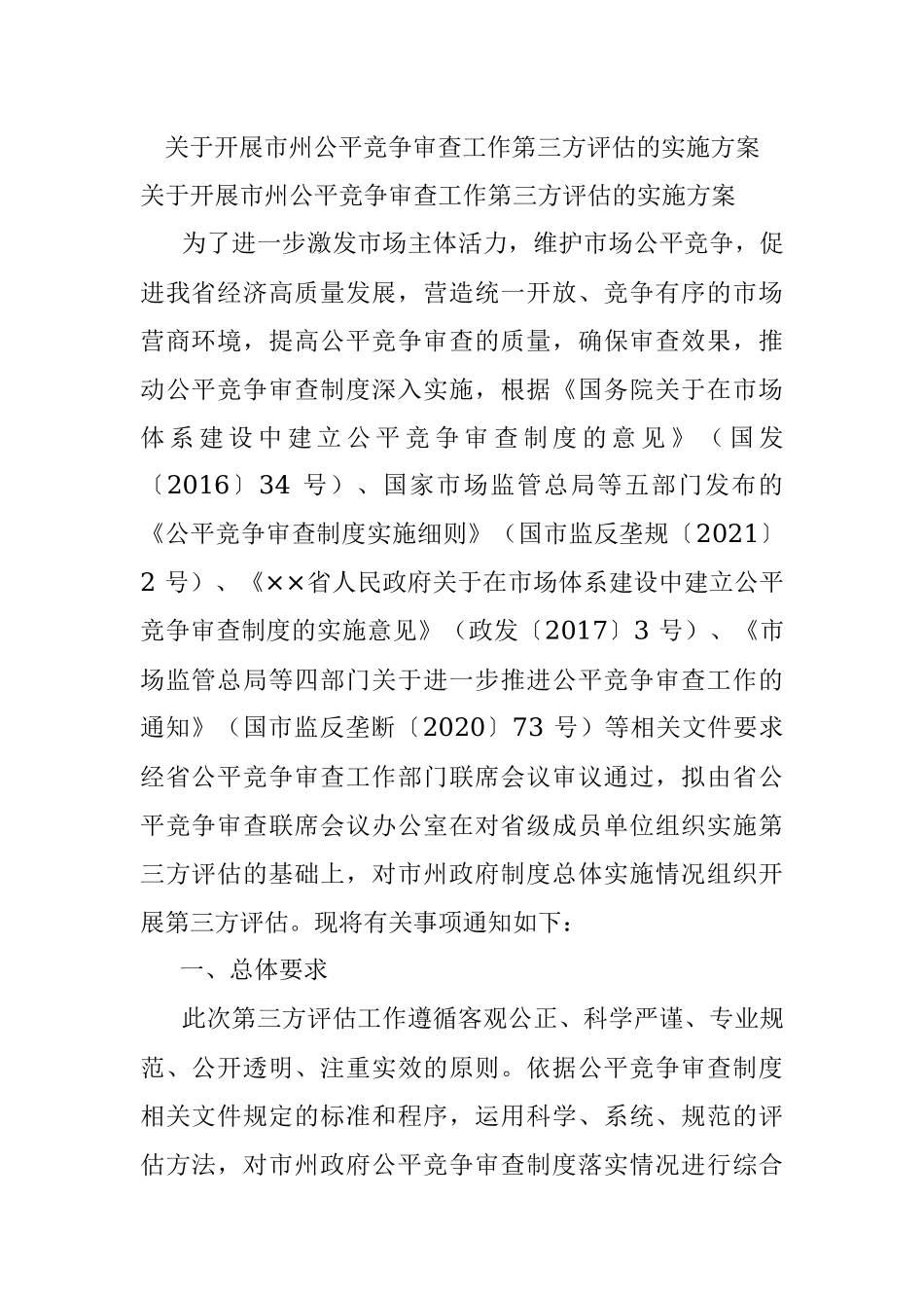 关于开展市州公平竞争审查工作第三方评估的实施方案.docx_第1页