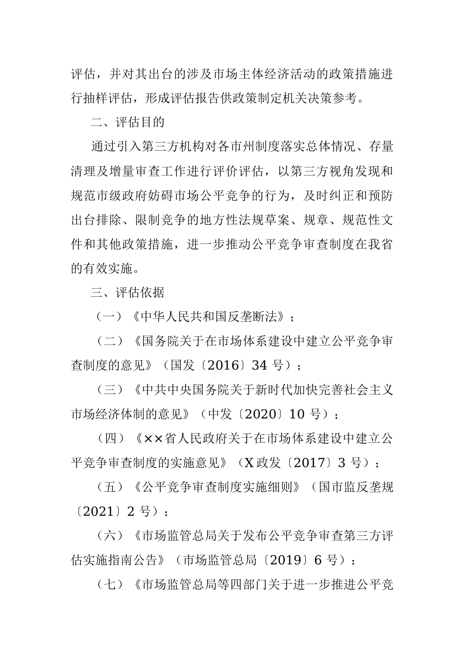 关于开展市州公平竞争审查工作第三方评估的实施方案.docx_第2页