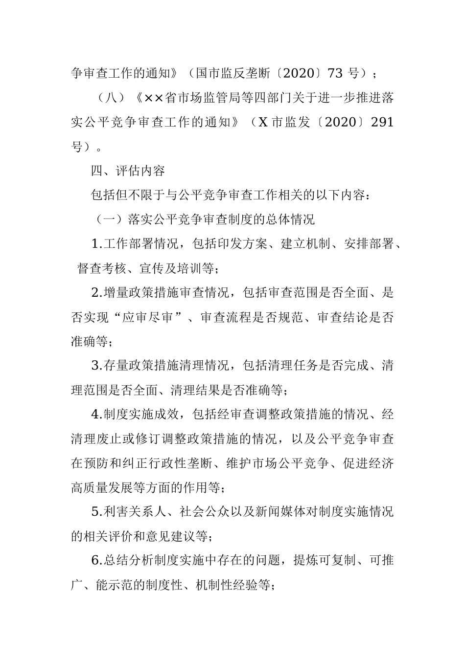 关于开展市州公平竞争审查工作第三方评估的实施方案.docx_第3页