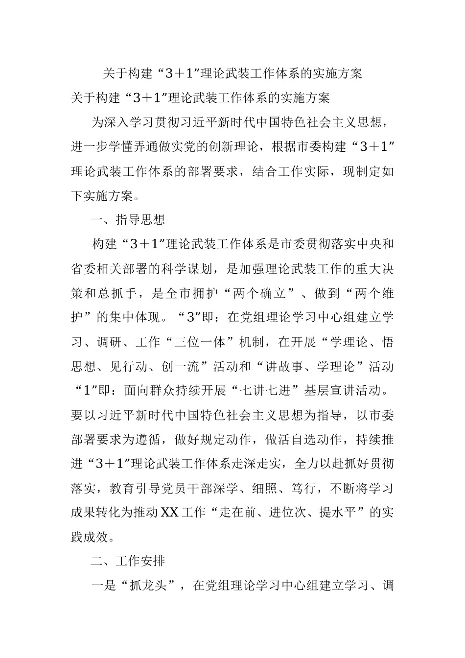 关于构建“3＋1”理论武装工作体系的实施方案.docx_第1页