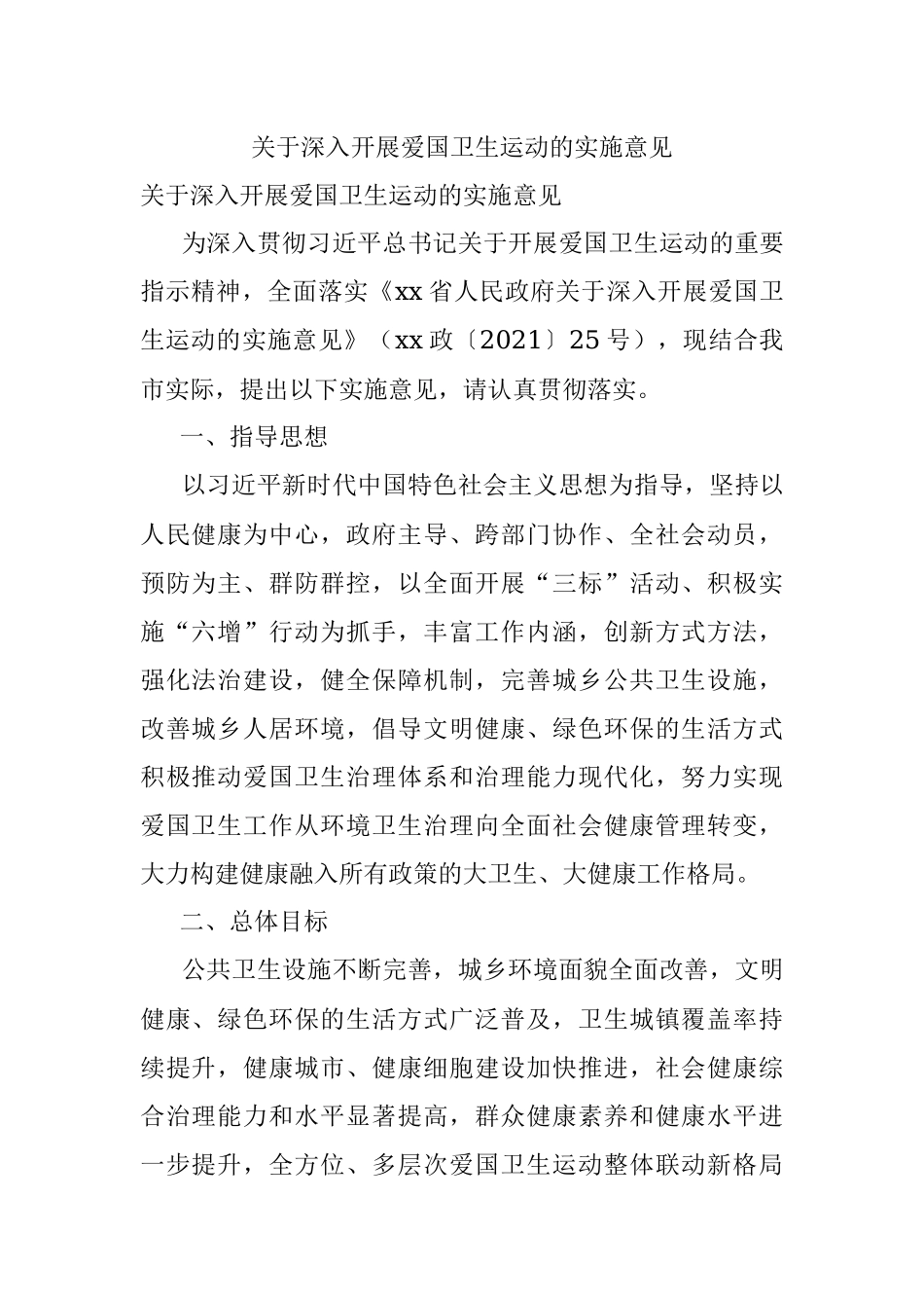 关于深入开展爱国卫生运动的实施意见.docx_第1页