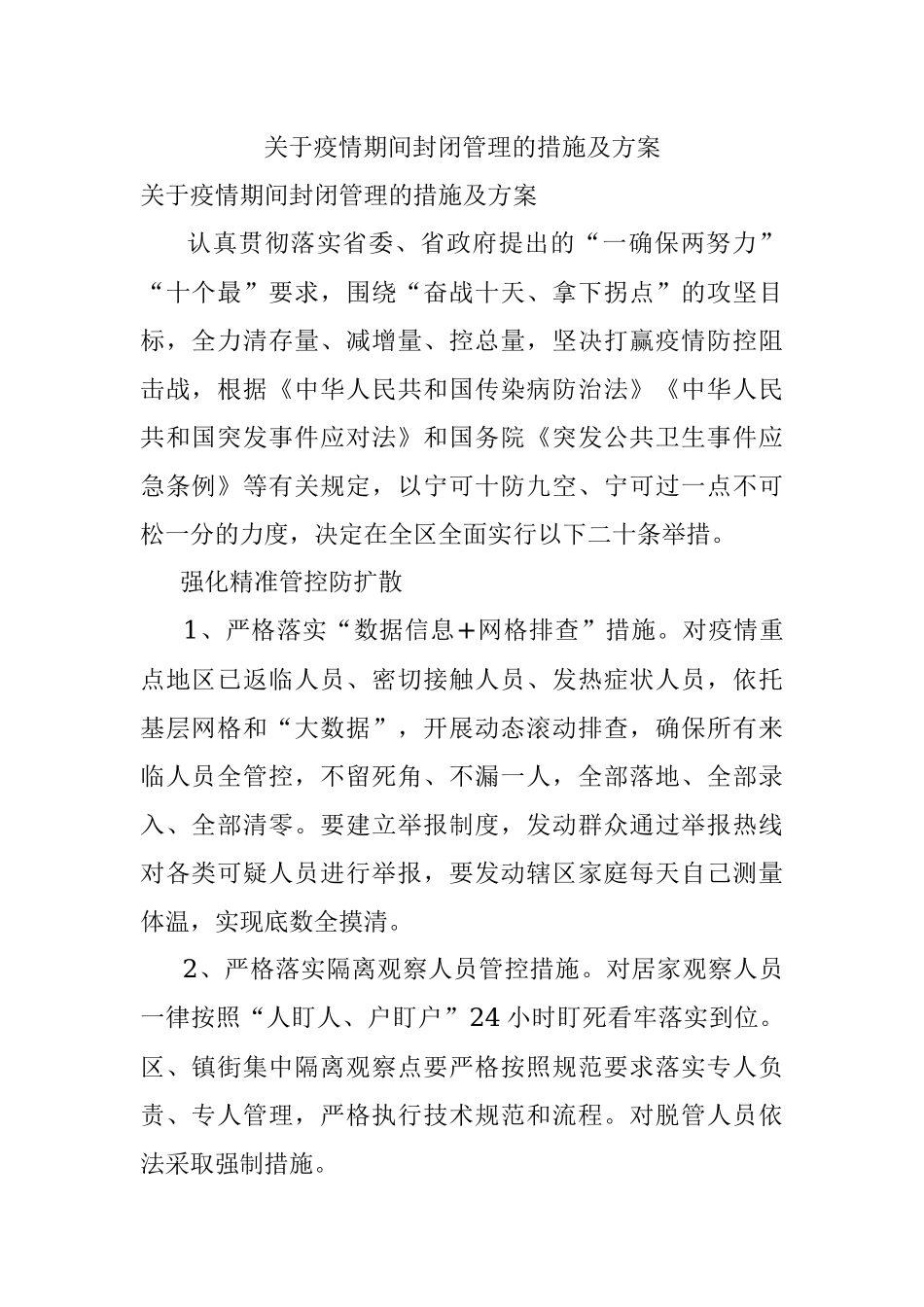 关于疫情期间封闭管理的措施及方案.docx_第1页
