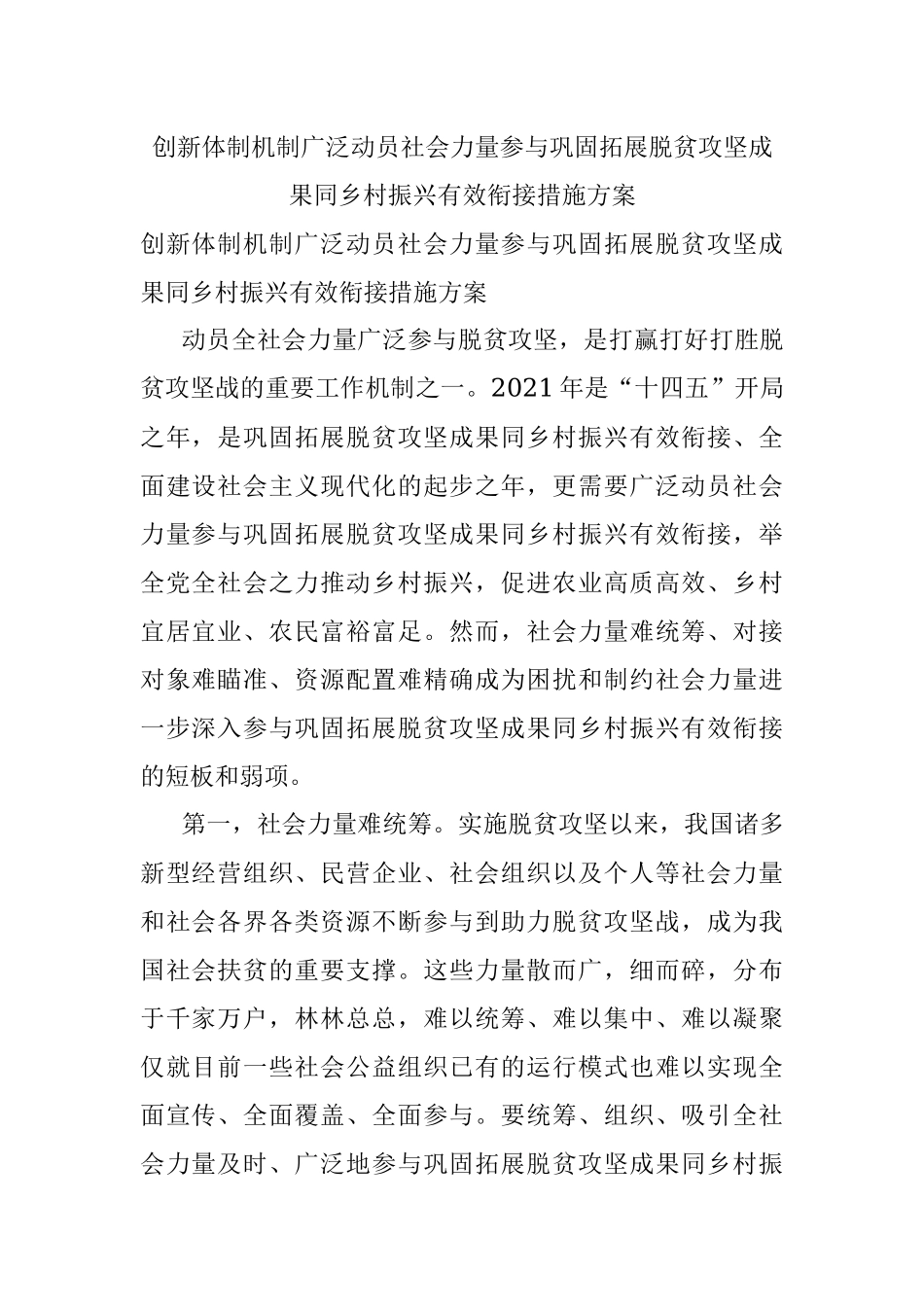 创新体制机制广泛动员社会力量参与巩固拓展脱贫攻坚成果同乡村振兴有效衔接措施方案.docx_第1页