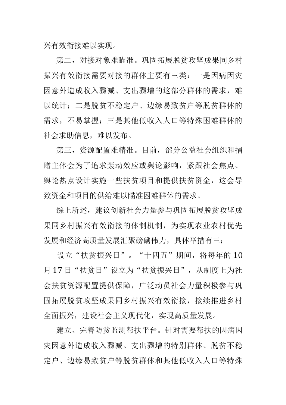 创新体制机制广泛动员社会力量参与巩固拓展脱贫攻坚成果同乡村振兴有效衔接措施方案.docx_第2页