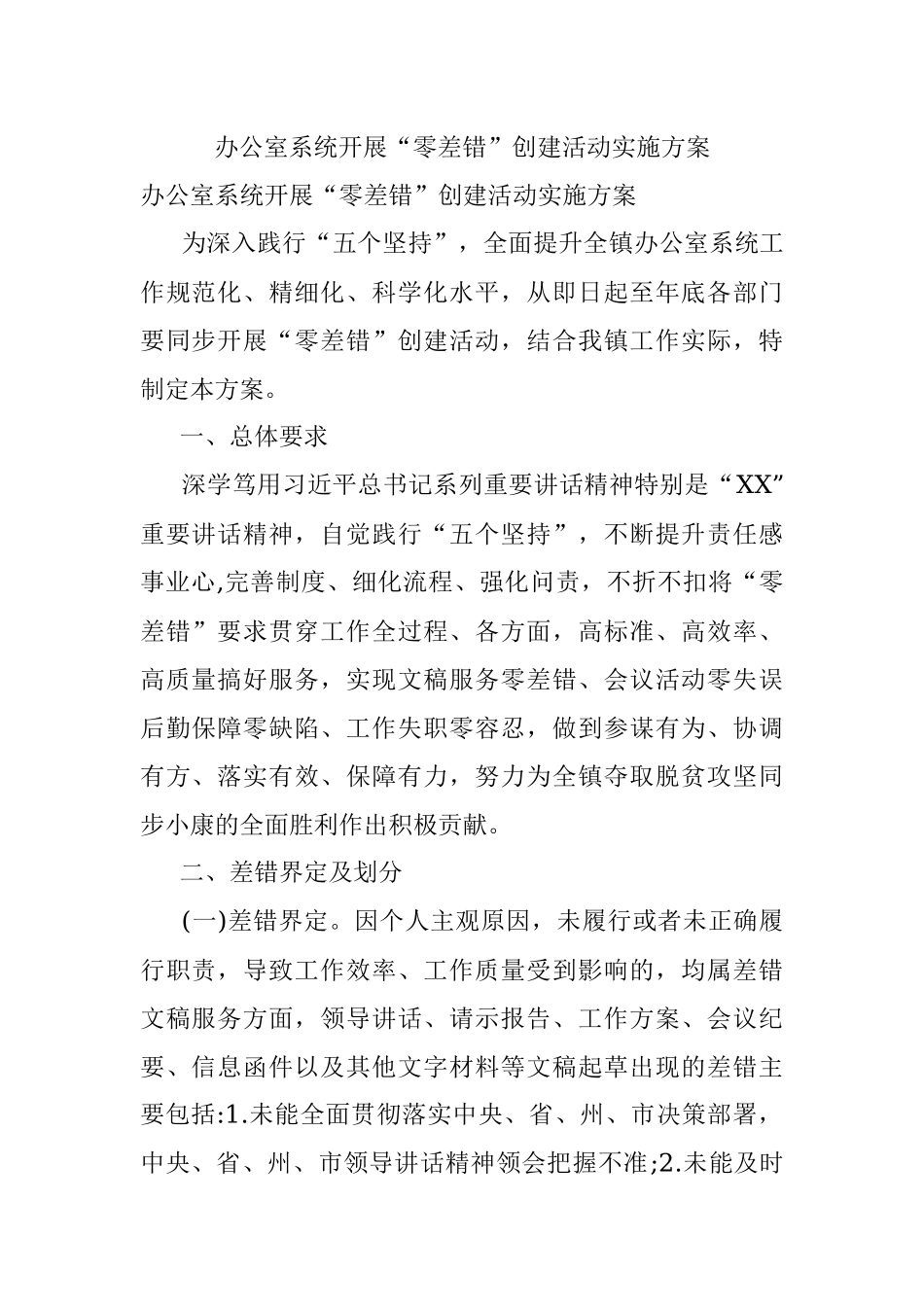 办公室系统开展“零差错”创建活动实施方案.docx_第1页