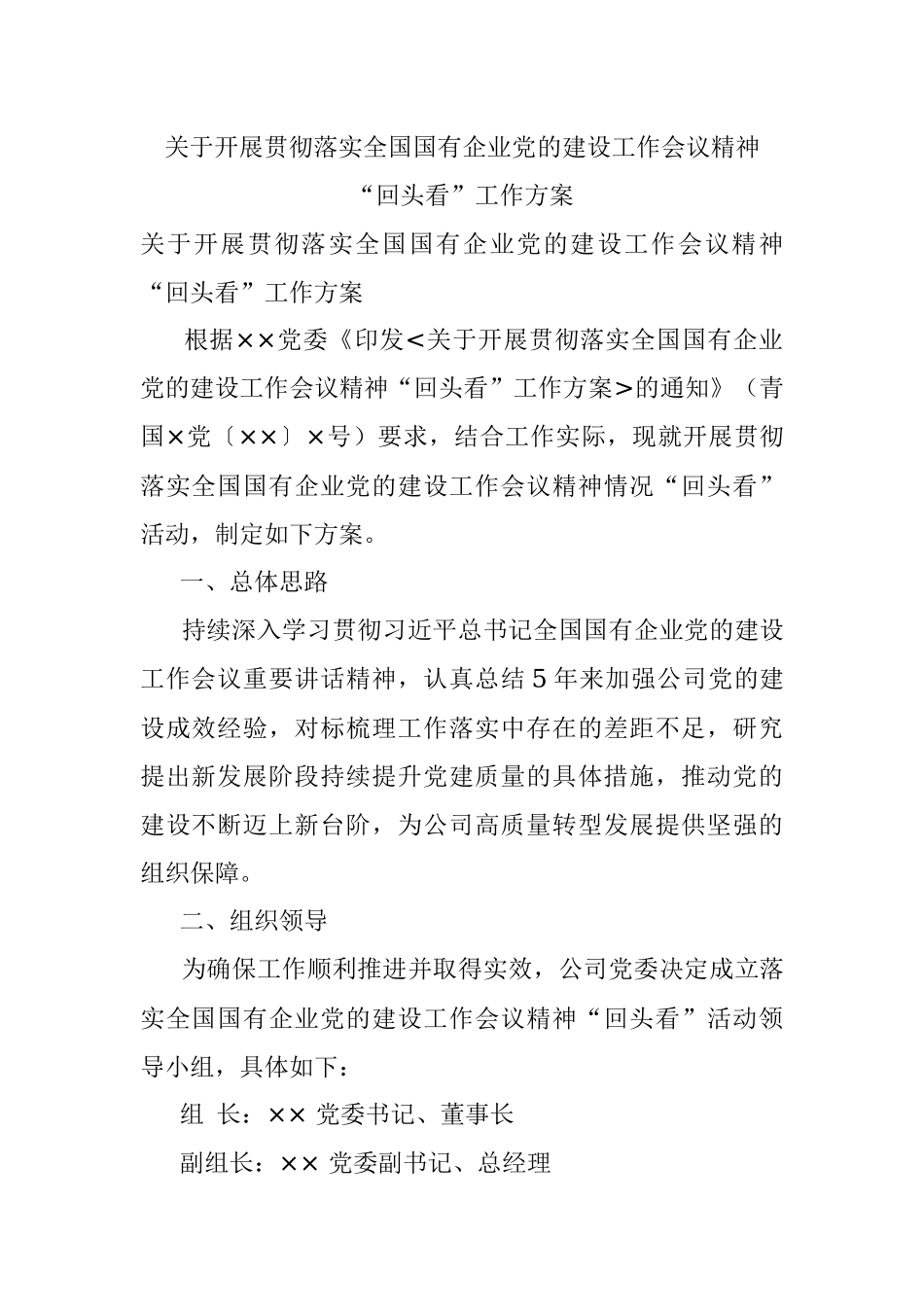 关于开展贯彻落实全国国有企业党的建设工作会议精神“回头看”工作方案.docx_第1页