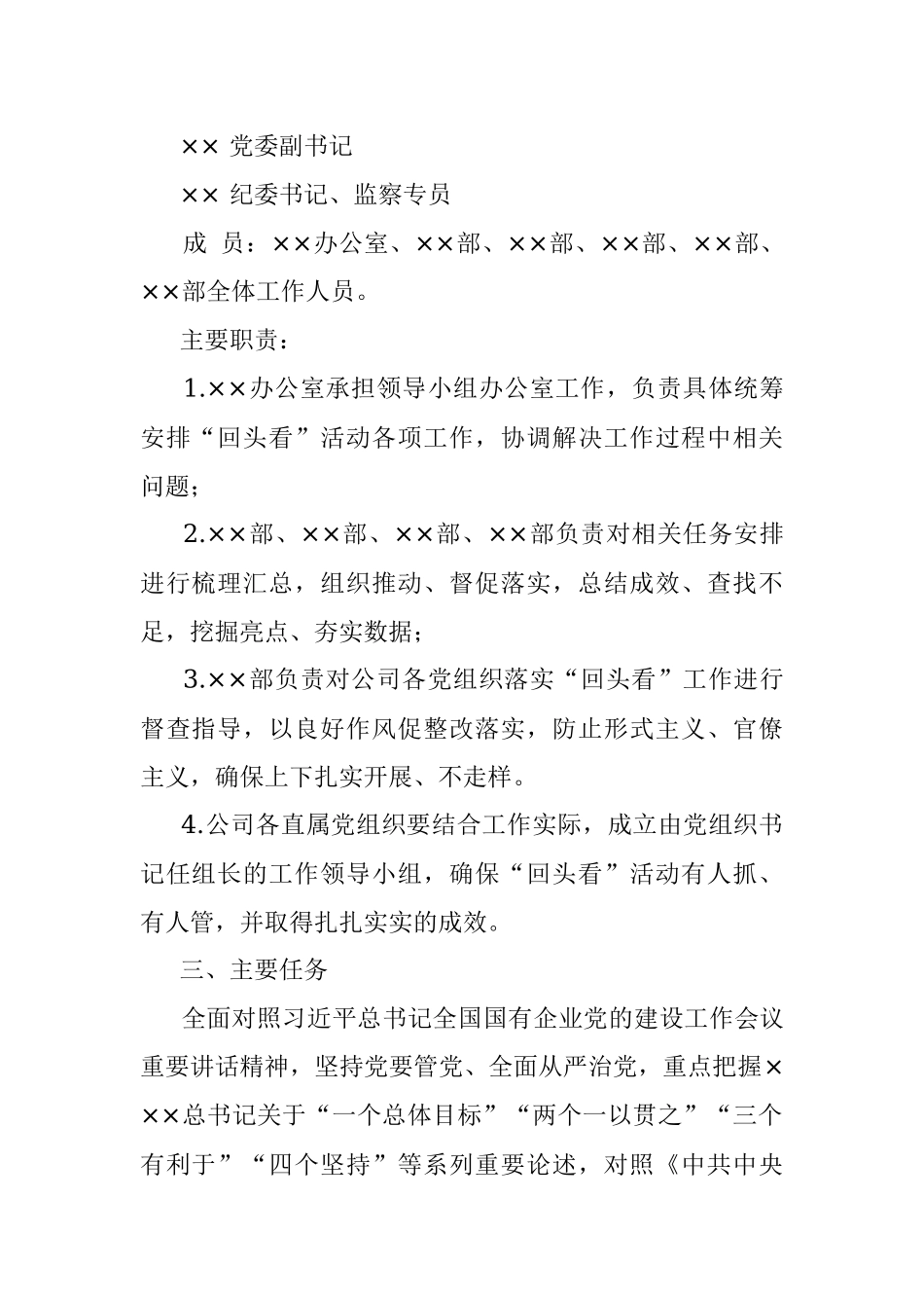 关于开展贯彻落实全国国有企业党的建设工作会议精神“回头看”工作方案.docx_第2页