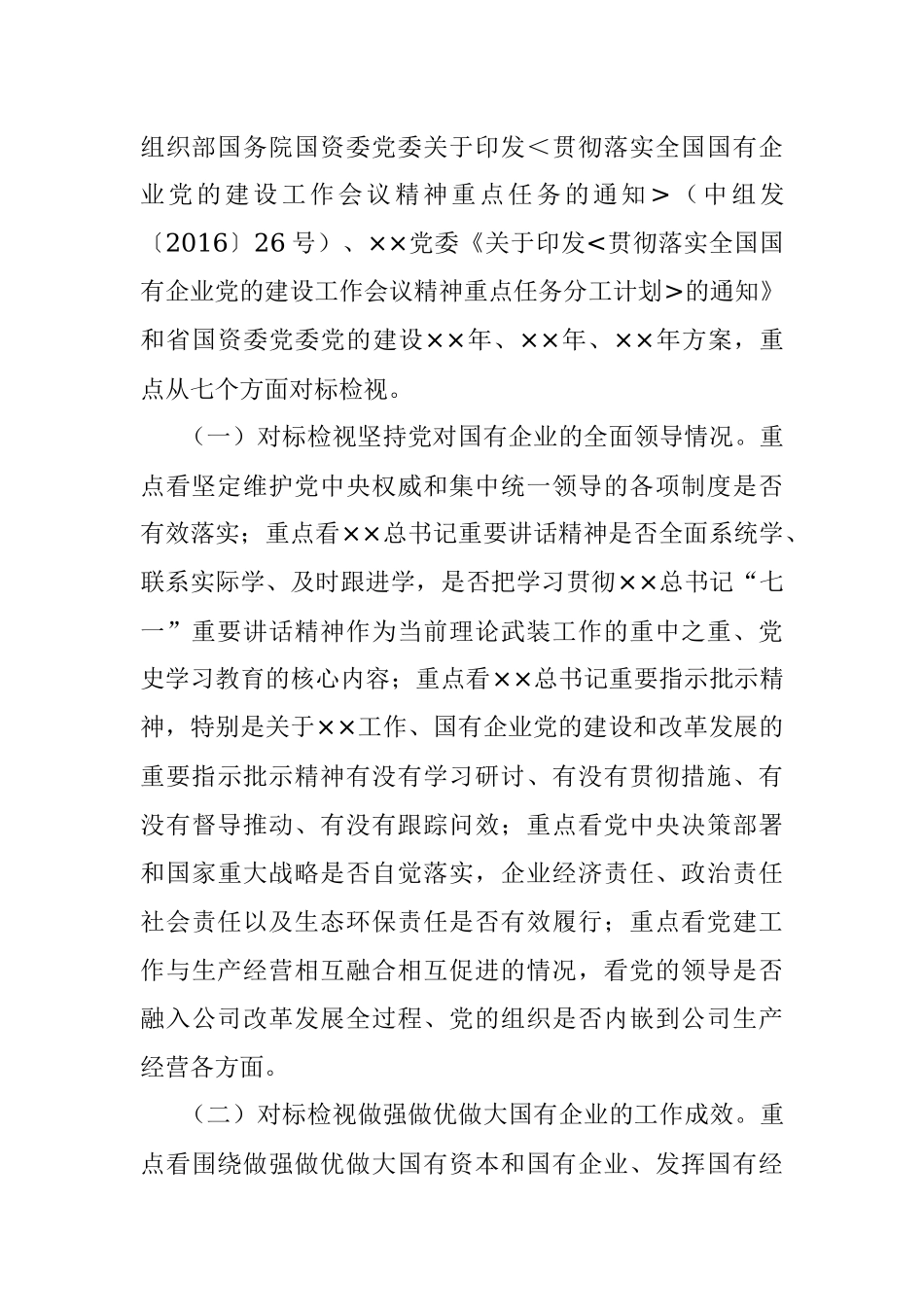 关于开展贯彻落实全国国有企业党的建设工作会议精神“回头看”工作方案.docx_第3页