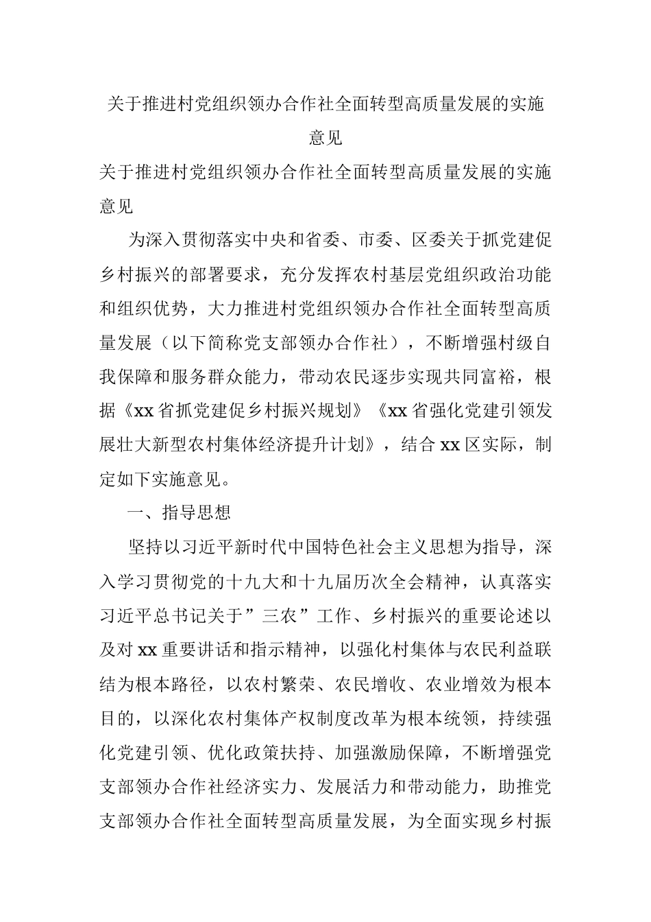 关于推进村党组织领办合作社全面转型高质量发展的实施意见.docx_第1页