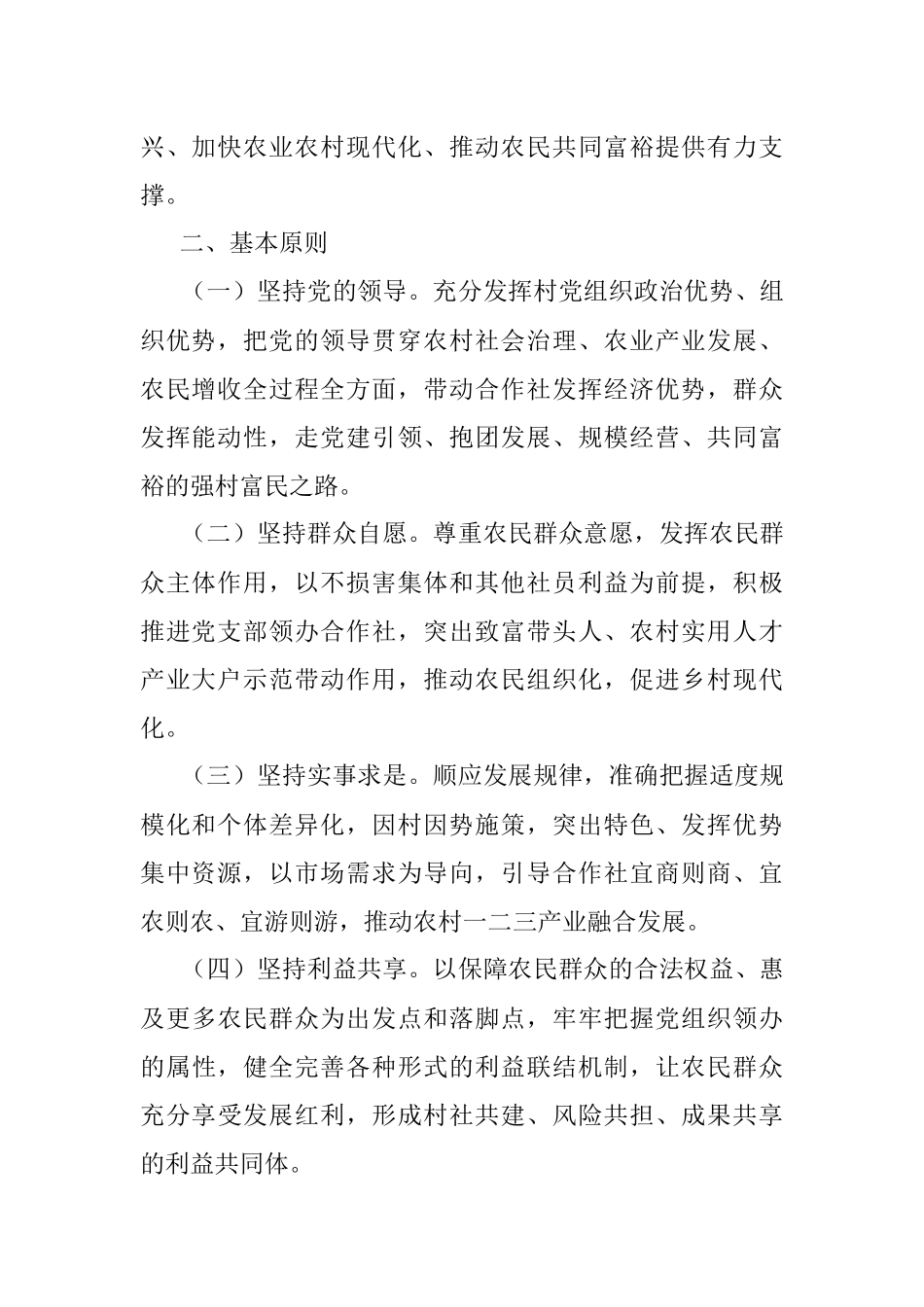 关于推进村党组织领办合作社全面转型高质量发展的实施意见.docx_第2页
