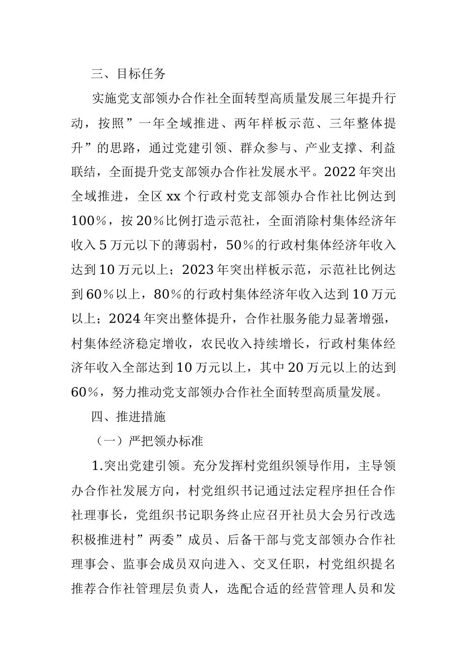 关于推进村党组织领办合作社全面转型高质量发展的实施意见.docx_第3页