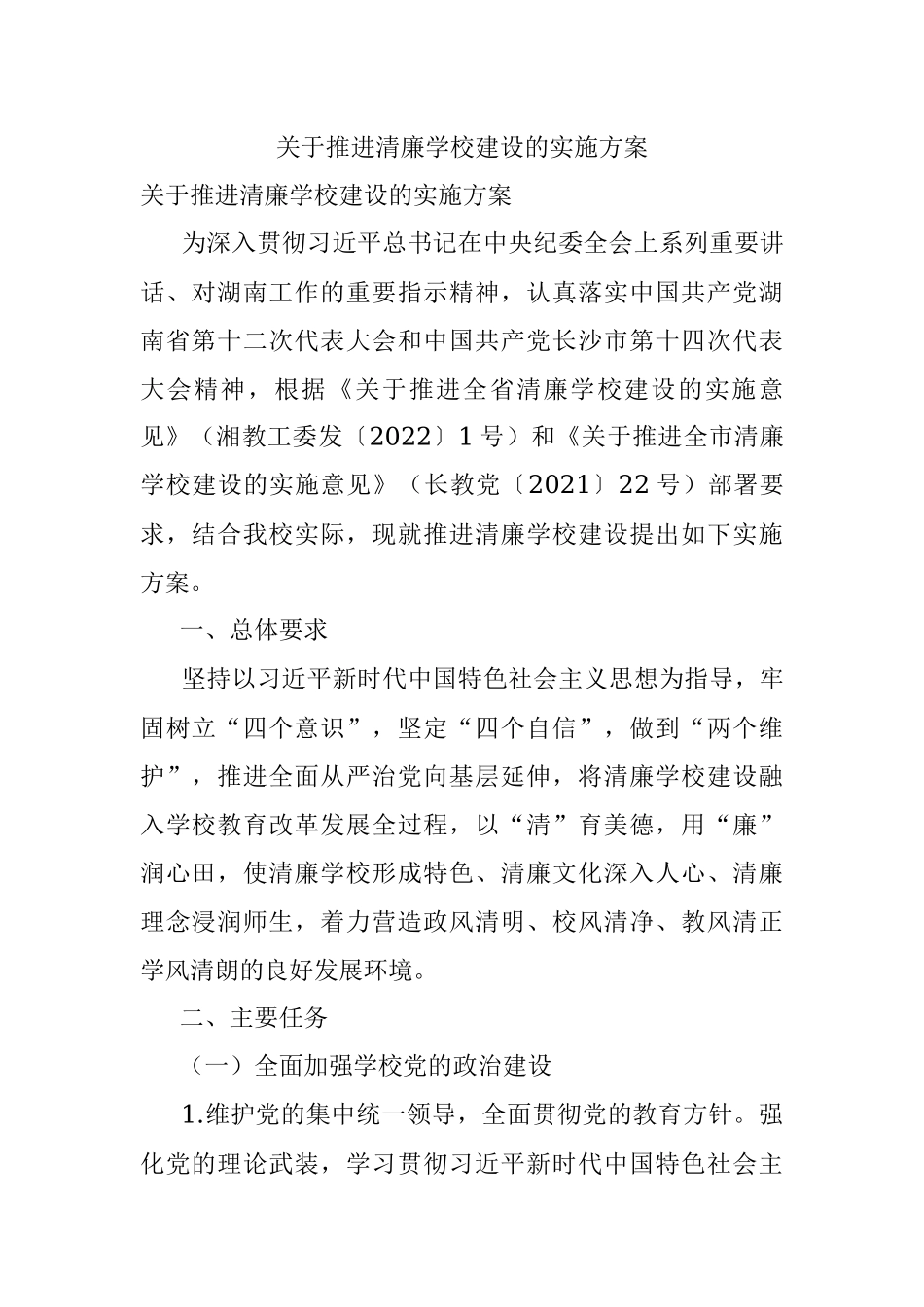 关于推进清廉学校建设的实施方案.docx_第1页