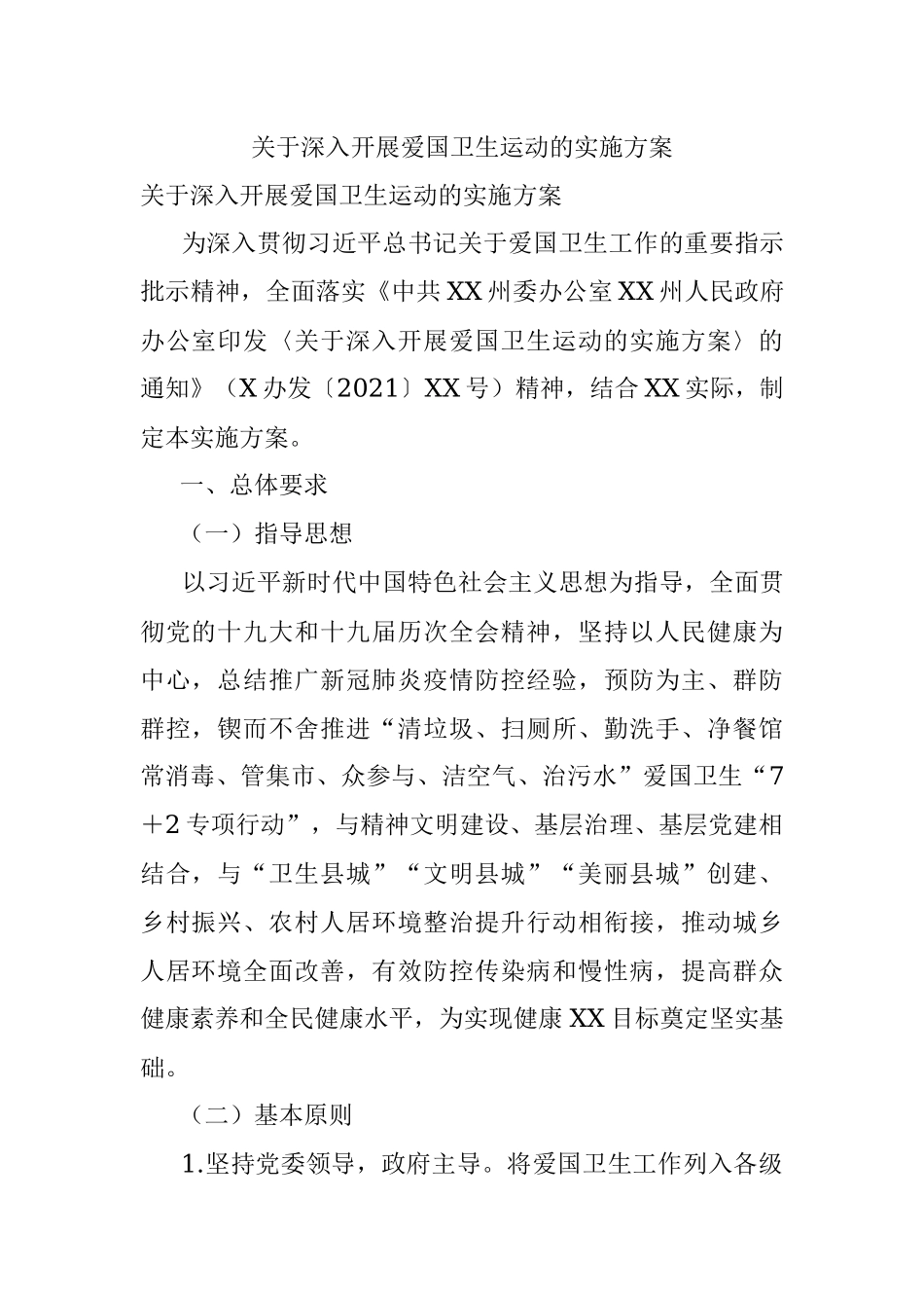 关于深入开展爱国卫生运动的实施方案.docx_第1页