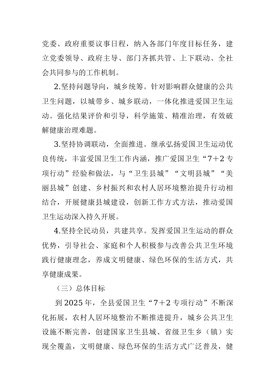 关于深入开展爱国卫生运动的实施方案.docx_第2页