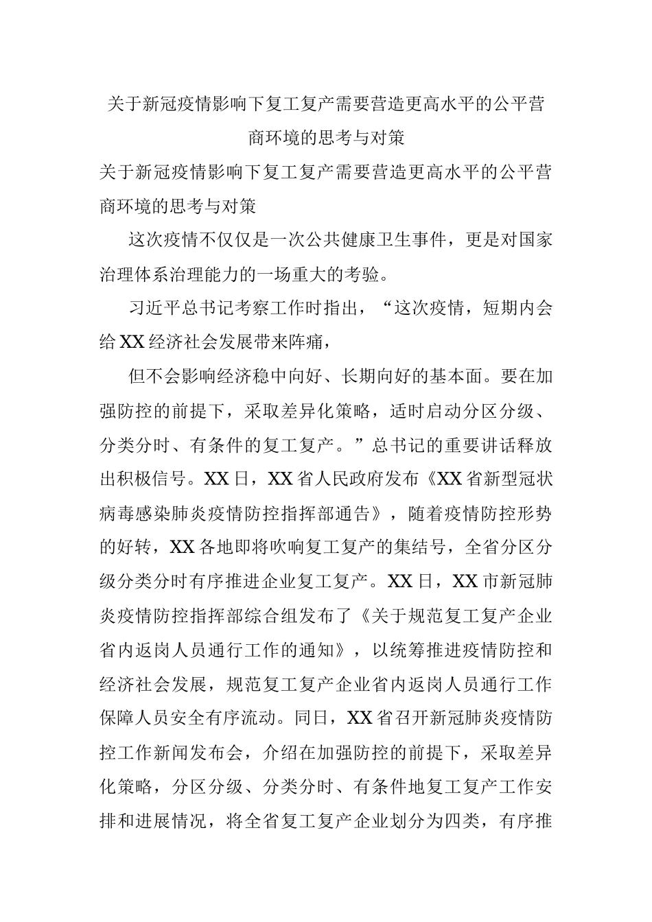 关于新冠疫情影响下复工复产需要营造更高水平的公平营商环境的思考与对策.docx_第1页