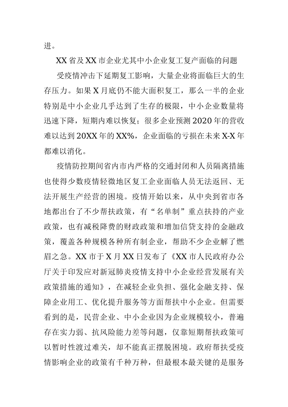 关于新冠疫情影响下复工复产需要营造更高水平的公平营商环境的思考与对策.docx_第2页