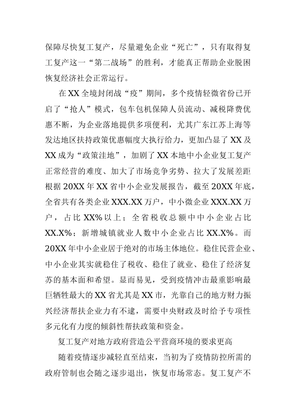 关于新冠疫情影响下复工复产需要营造更高水平的公平营商环境的思考与对策.docx_第3页