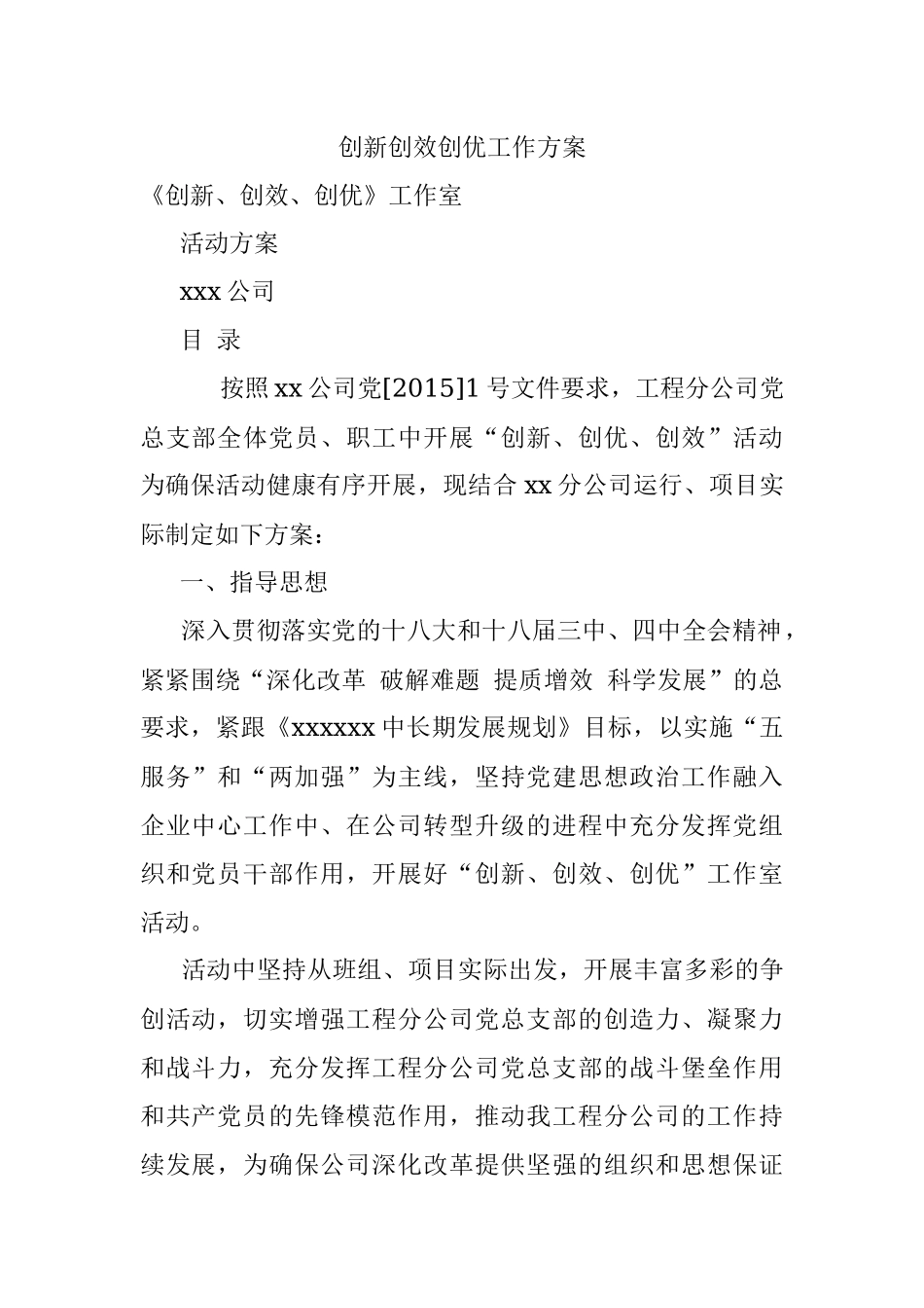 创新创效创优工作方案.docx_第1页