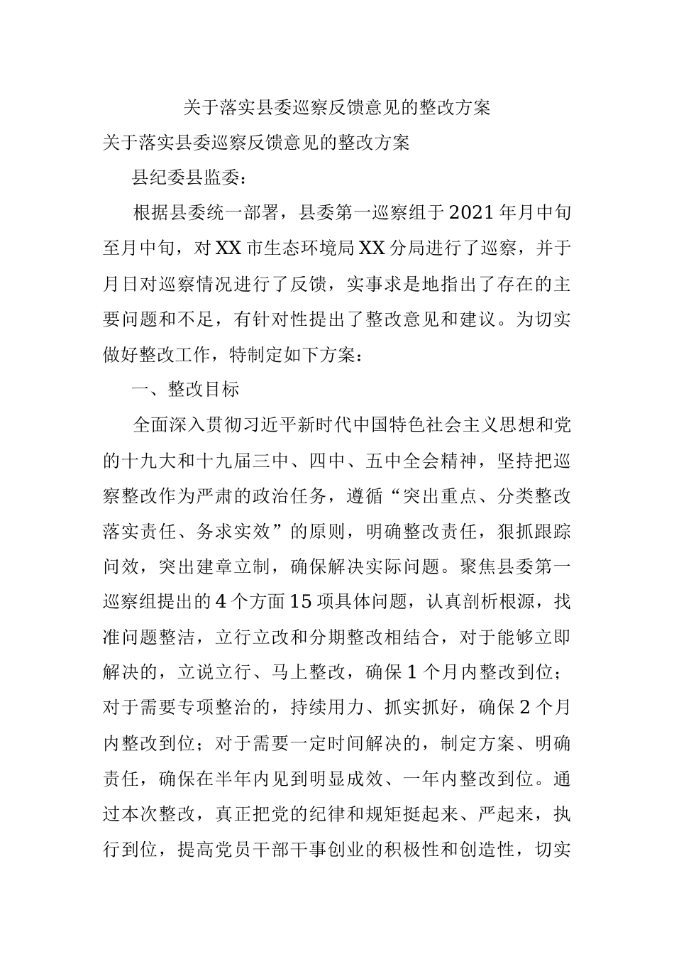 关于落实县委巡察反馈意见的整改方案.docx_第1页