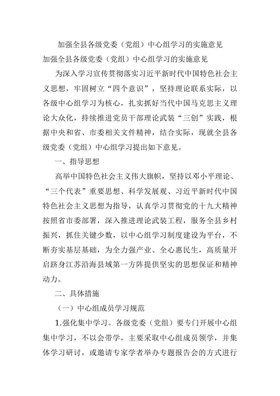 加强全县各级党委（党组）中心组学习的实施意见.docx_第1页