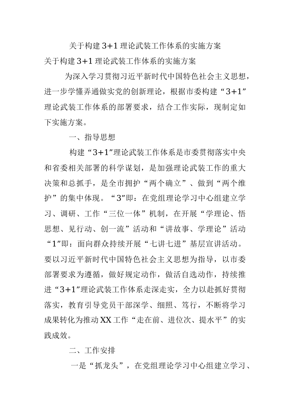 关于构建3+1理论武装工作体系的实施方案.docx_第1页