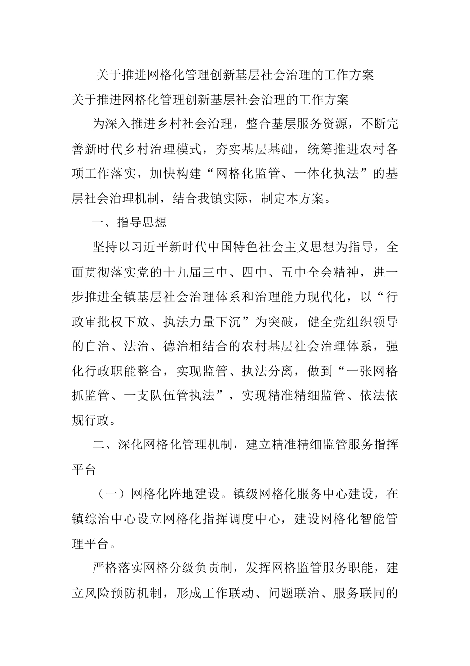 关于推进网格化管理创新基层社会治理的工作方案.docx_第1页