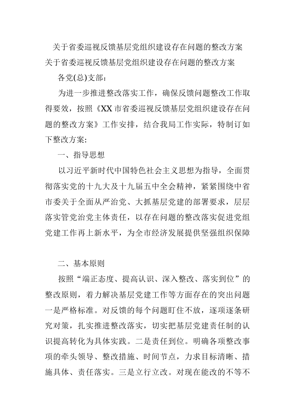 关于省委巡视反馈基层党组织建设存在问题的整改方案.docx_第1页