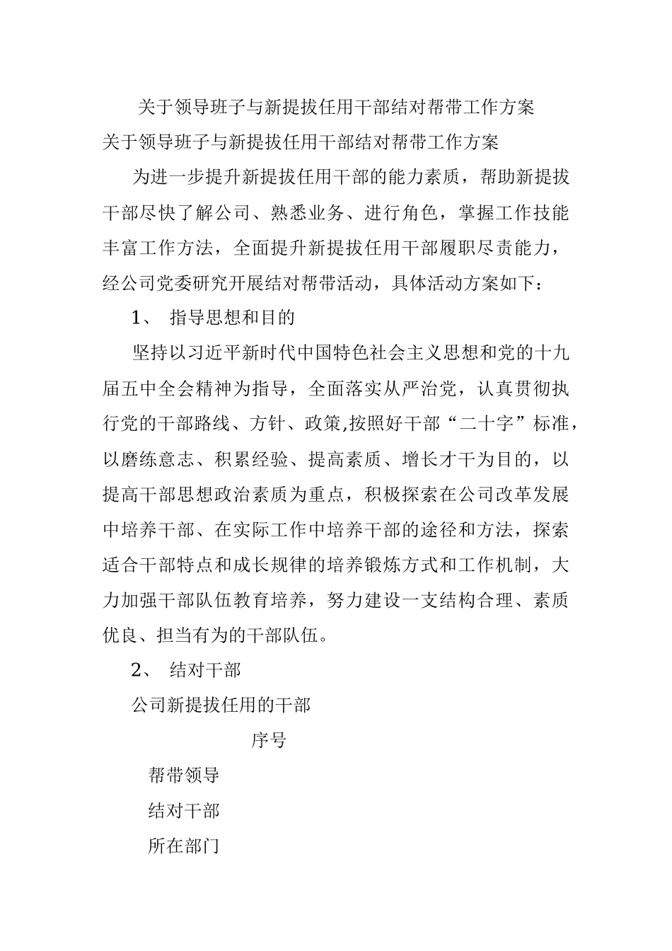 关于领导班子与新提拔任用干部结对帮带工作方案.docx_第1页