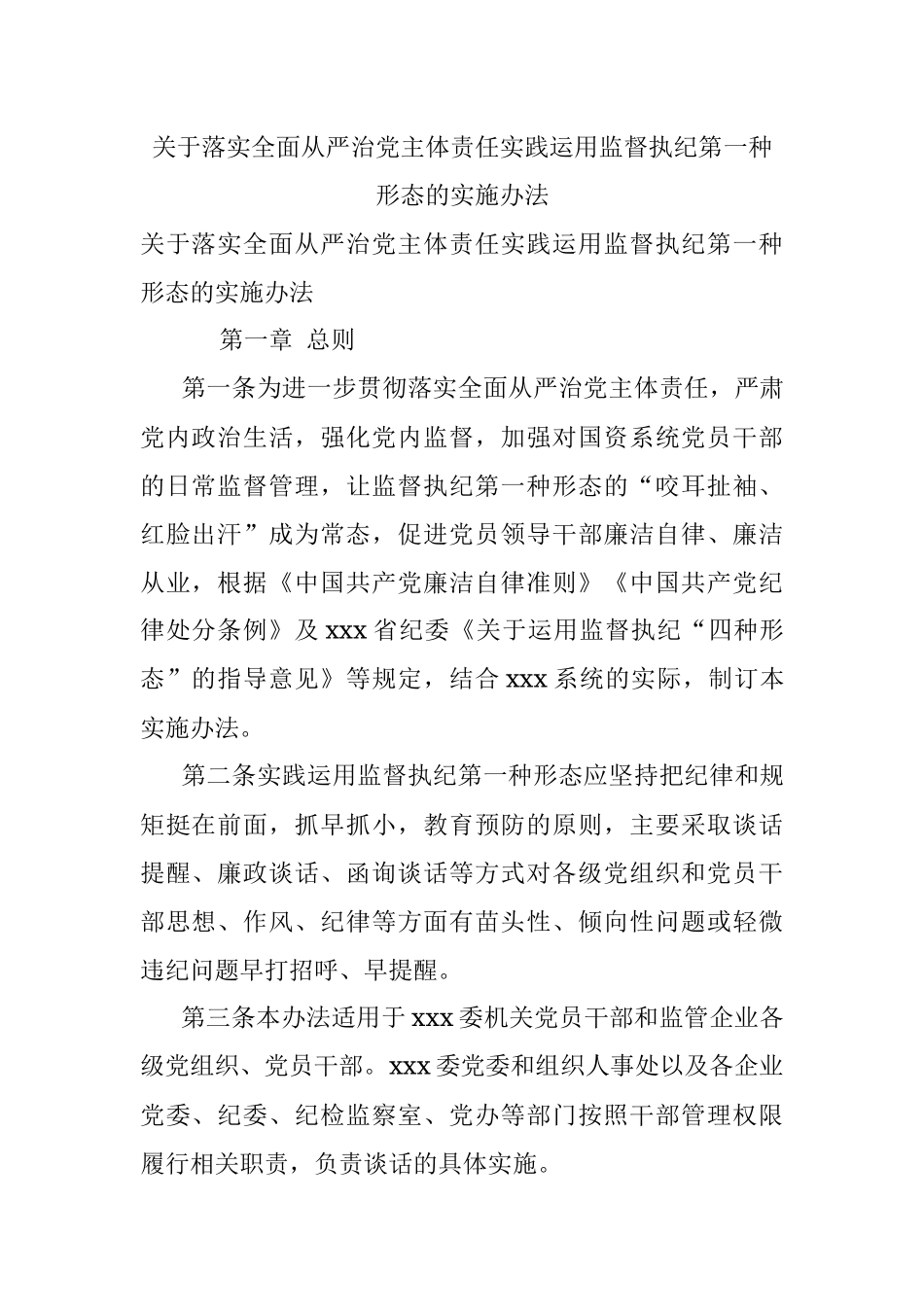 关于落实全面从严治党主体责任实践运用监督执纪第一种形态的实施办法.docx_第1页