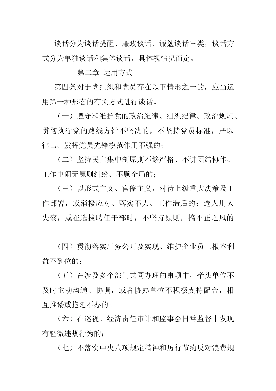 关于落实全面从严治党主体责任实践运用监督执纪第一种形态的实施办法.docx_第2页