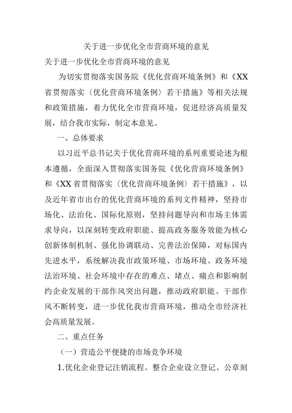 关于进一步优化全市营商环境的意见.docx_第1页