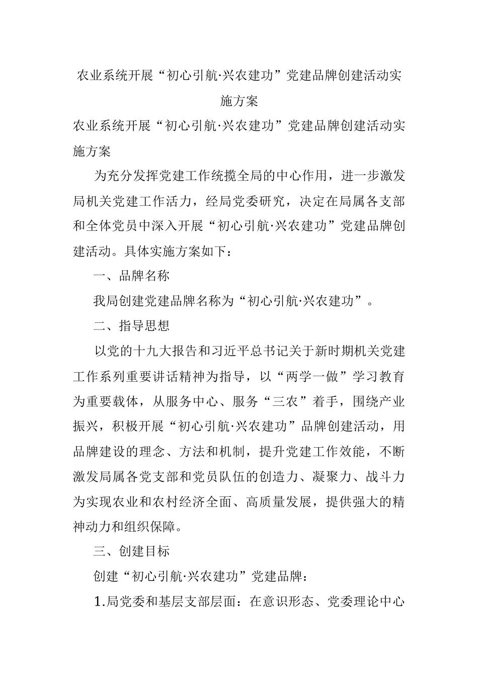 农业系统开展“初心引航·兴农建功”党建品牌创建活动实施方案.docx_第1页
