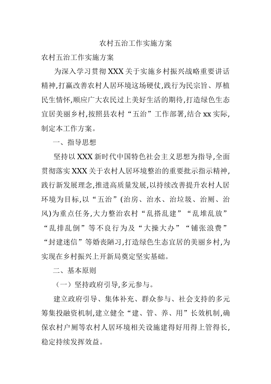 农村五治工作实施方案.docx_第1页