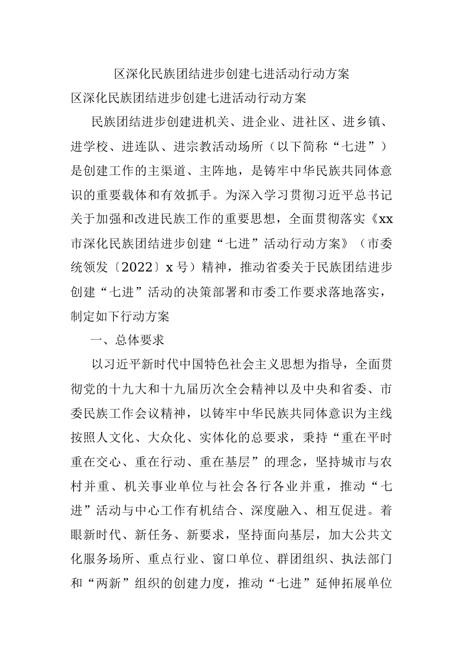区深化民族团结进步创建七进活动行动方案.docx_第1页