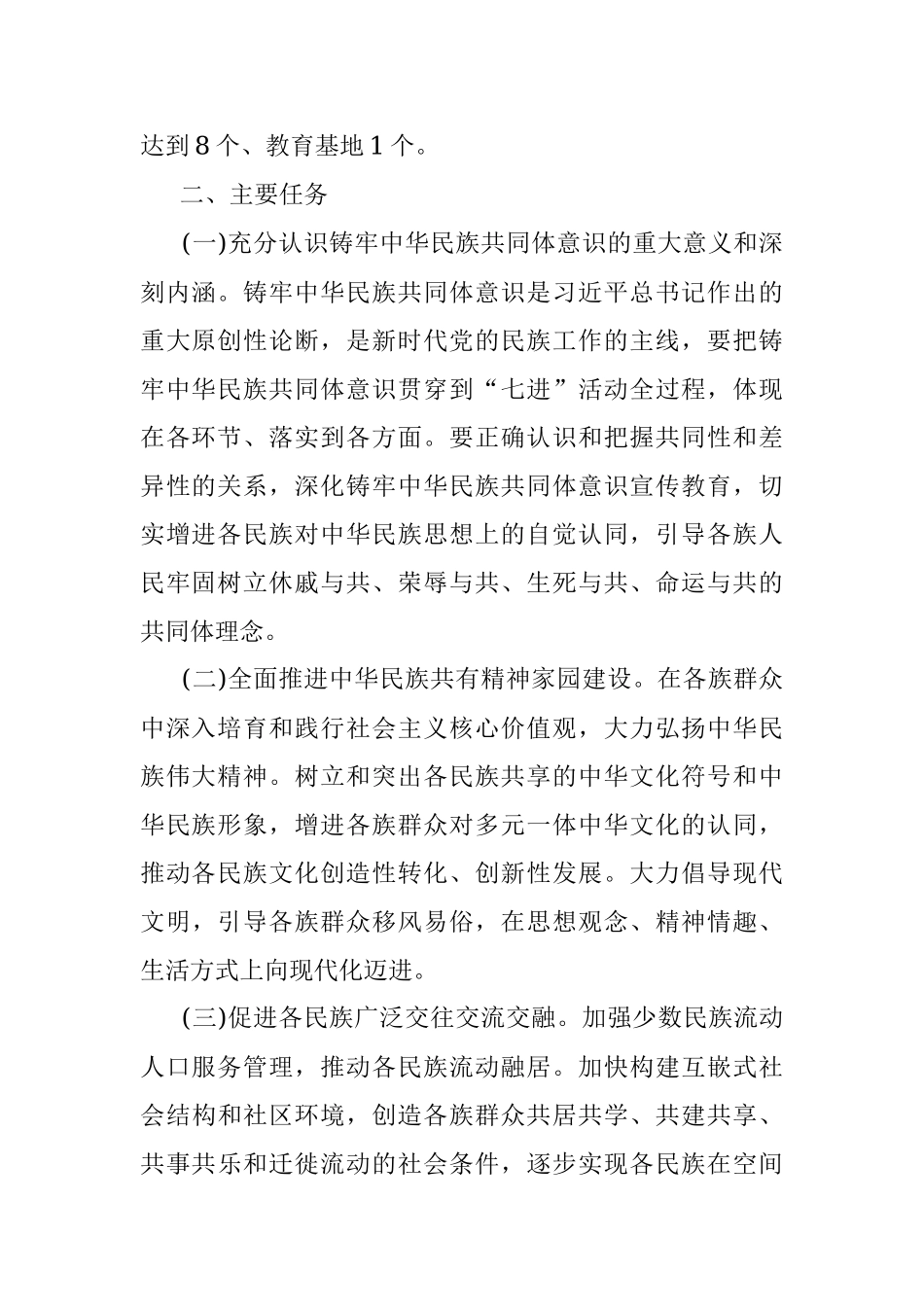 区深化民族团结进步创建七进活动行动方案.docx_第2页