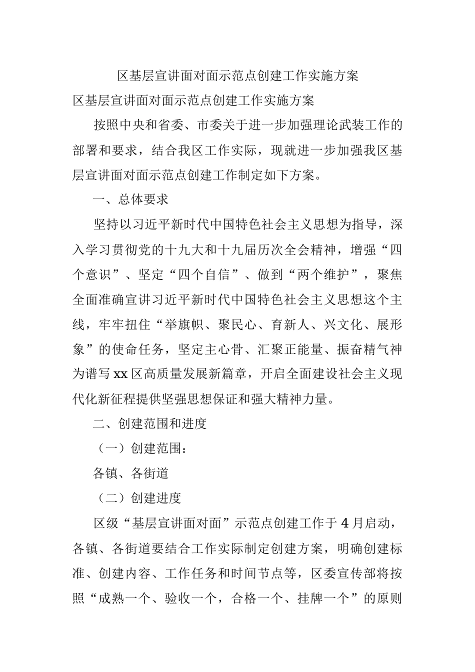 区基层宣讲面对面示范点创建工作实施方案.docx_第1页