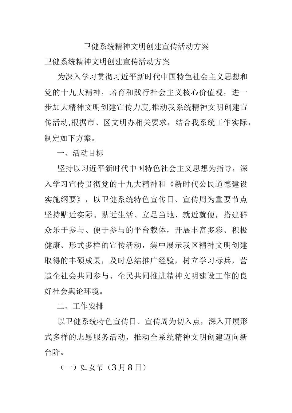 卫健系统精神文明创建宣传活动方案.docx_第1页