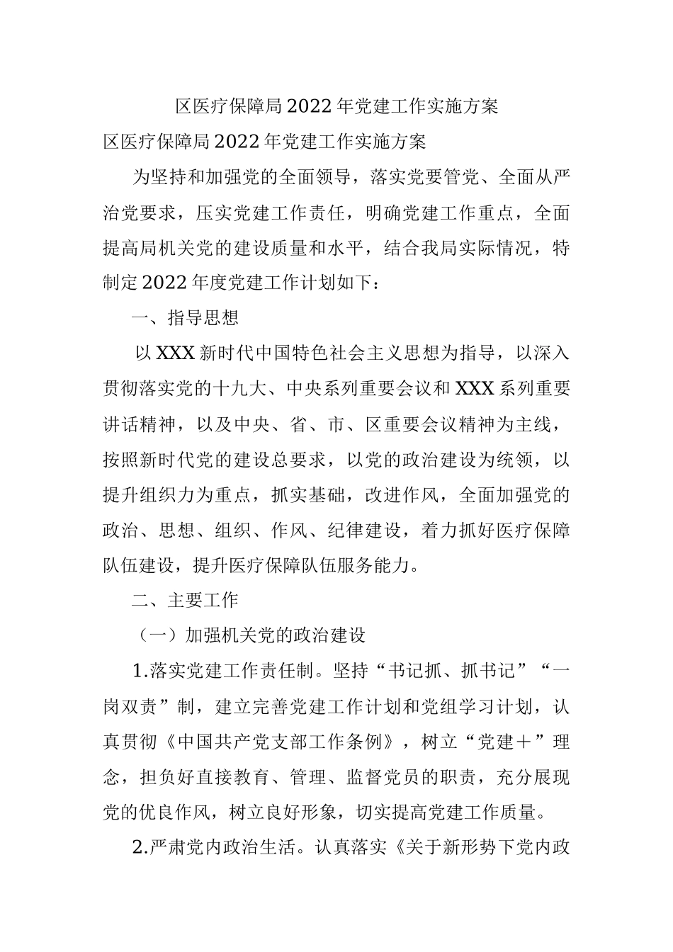 区医疗保障局2022年党建工作实施方案.docx_第1页