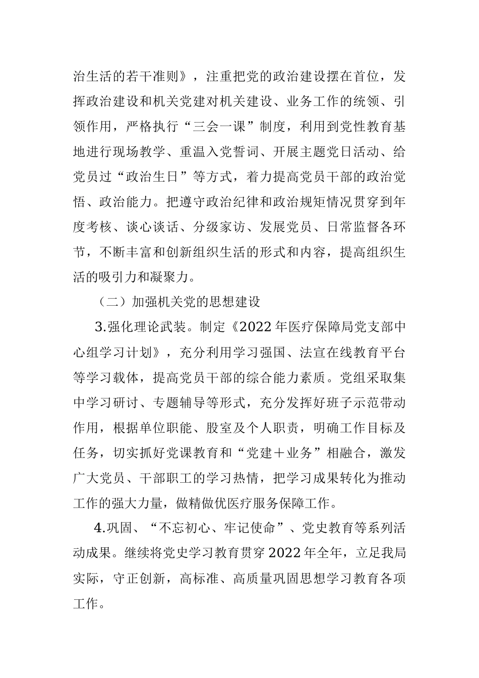 区医疗保障局2022年党建工作实施方案.docx_第2页